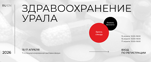 第七届“乌拉尔医疗保健”国际现代医疗技术、医疗设备、器械、耗材、药品及医疗服务专业展览会论坛